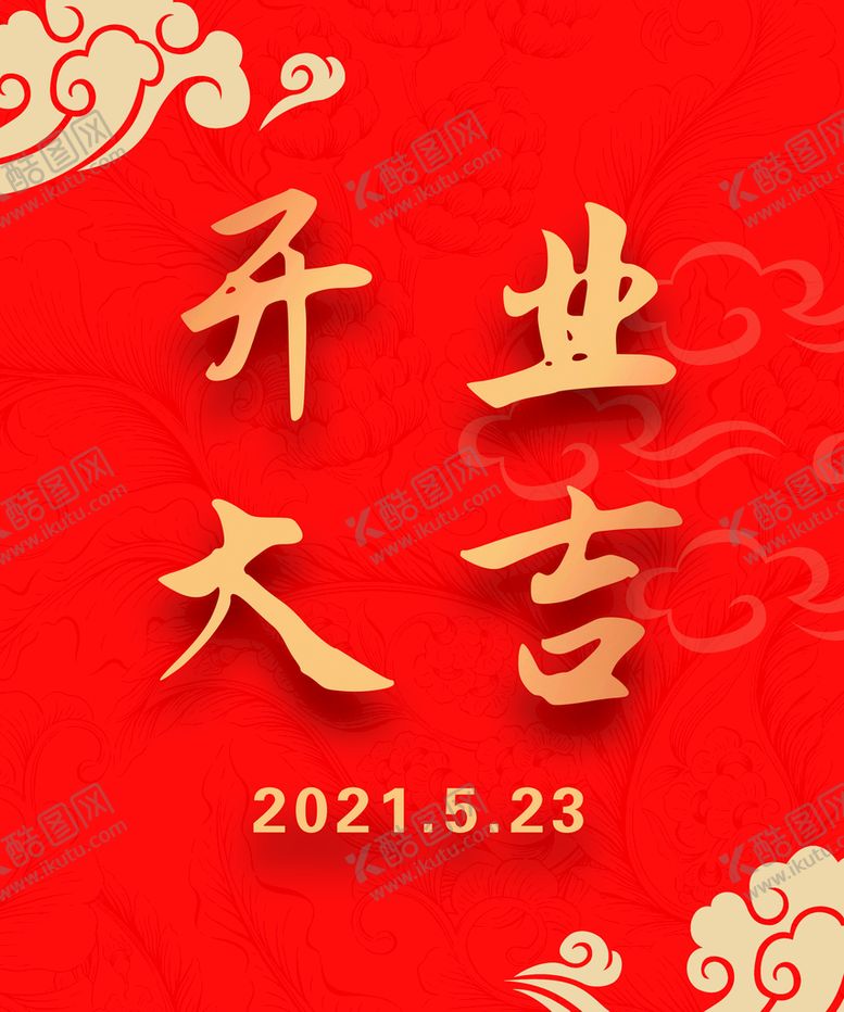 编号：49283610080221378613【酷图网】源文件下载-开业大吉