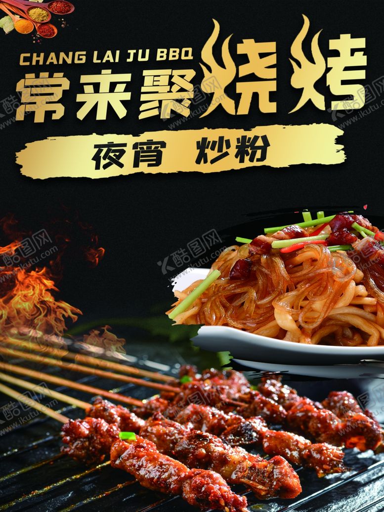 编号：58853101260723521218【酷图网】源文件下载-烧烤