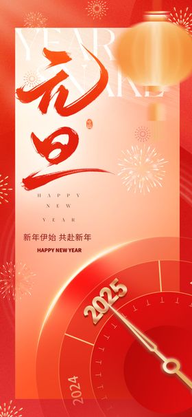 2025元旦新年喜庆系列海报