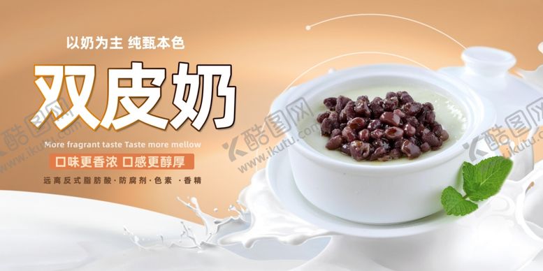 编号：92332310221637328471【酷图网】源文件下载-美味双皮奶