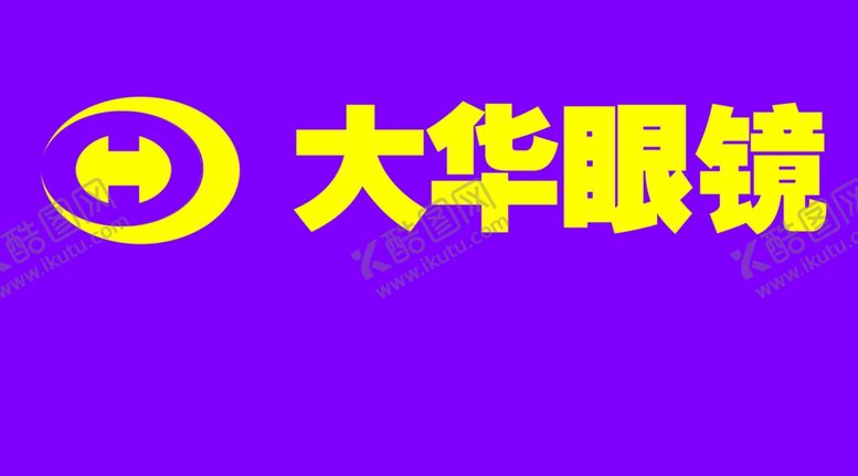 编号：30772406281353318929【酷图网】源文件下载-大华眼镜LOGO