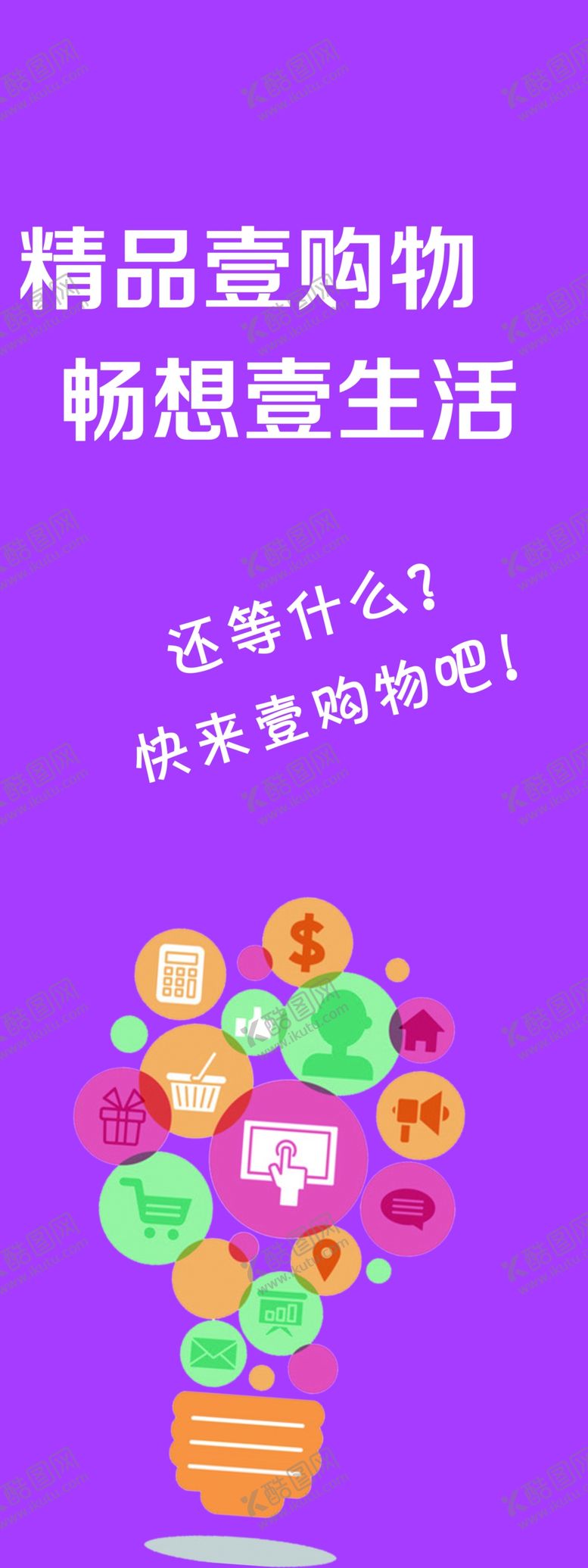 编号：90064910211706269635【酷图网】源文件下载-展架购物海报