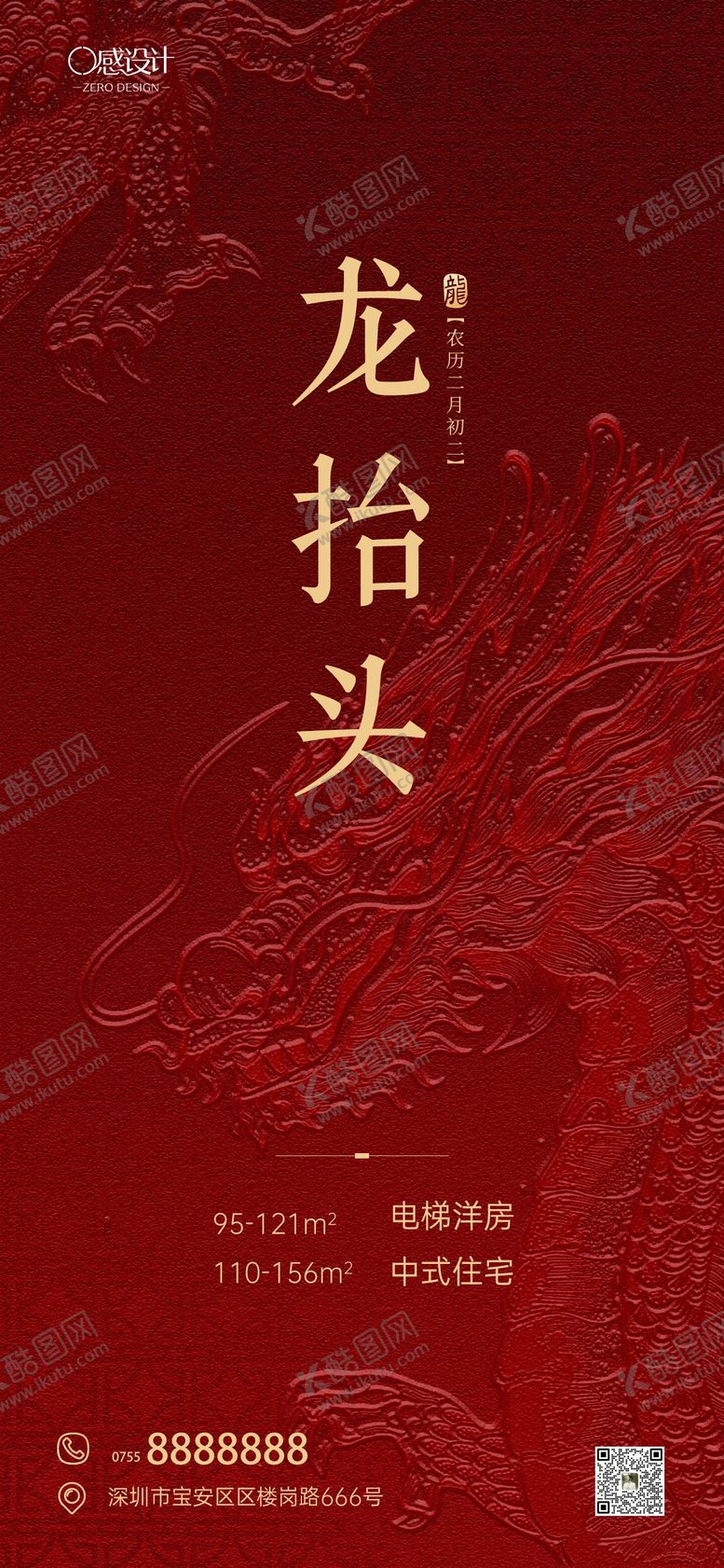 编号：31012403150214294144【酷图网】源文件下载-龙抬头红色海报