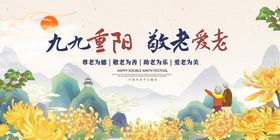 九九重阳重阳节宣传展板海报