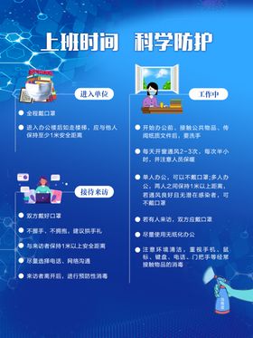 上班时间科学防护