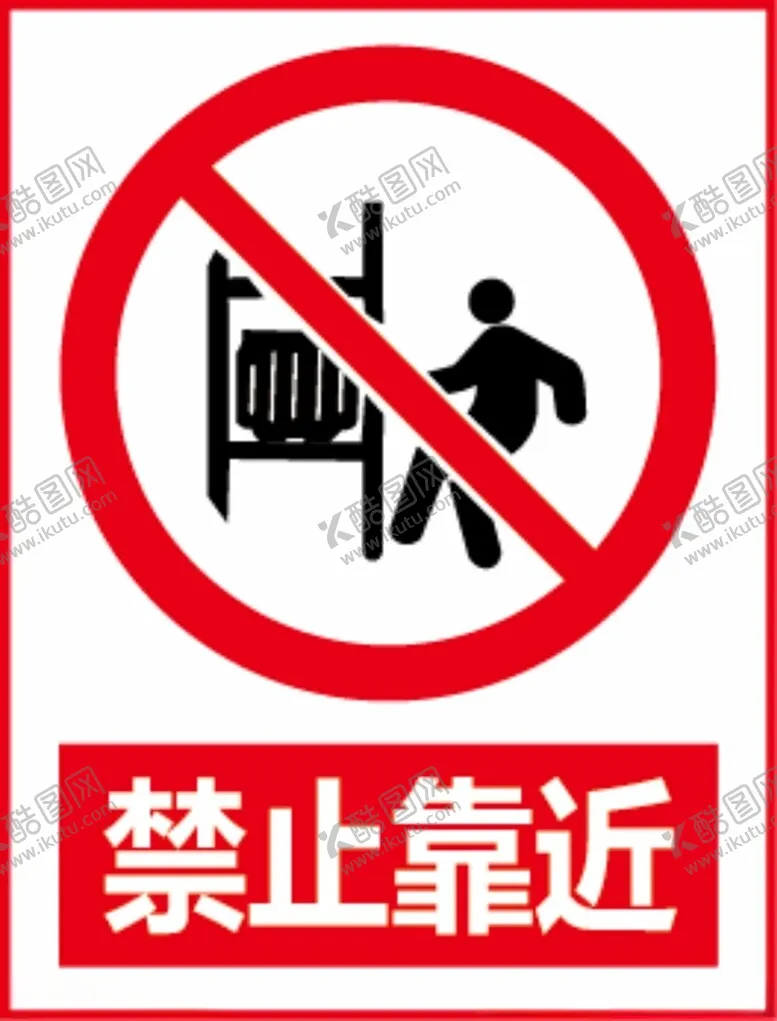 编号：56505602090810527134【酷图网】源文件下载-禁止靠近