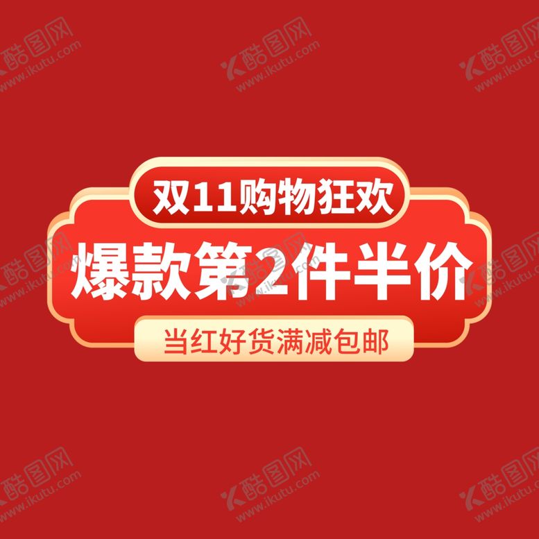 编号：28434501300659026673【酷图网】源文件下载-打折促销标签