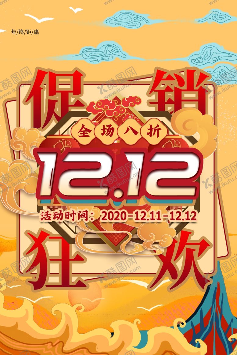 编号：12679410031502361425【酷图网】源文件下载-双12海报