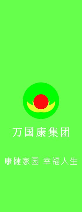万国康集团