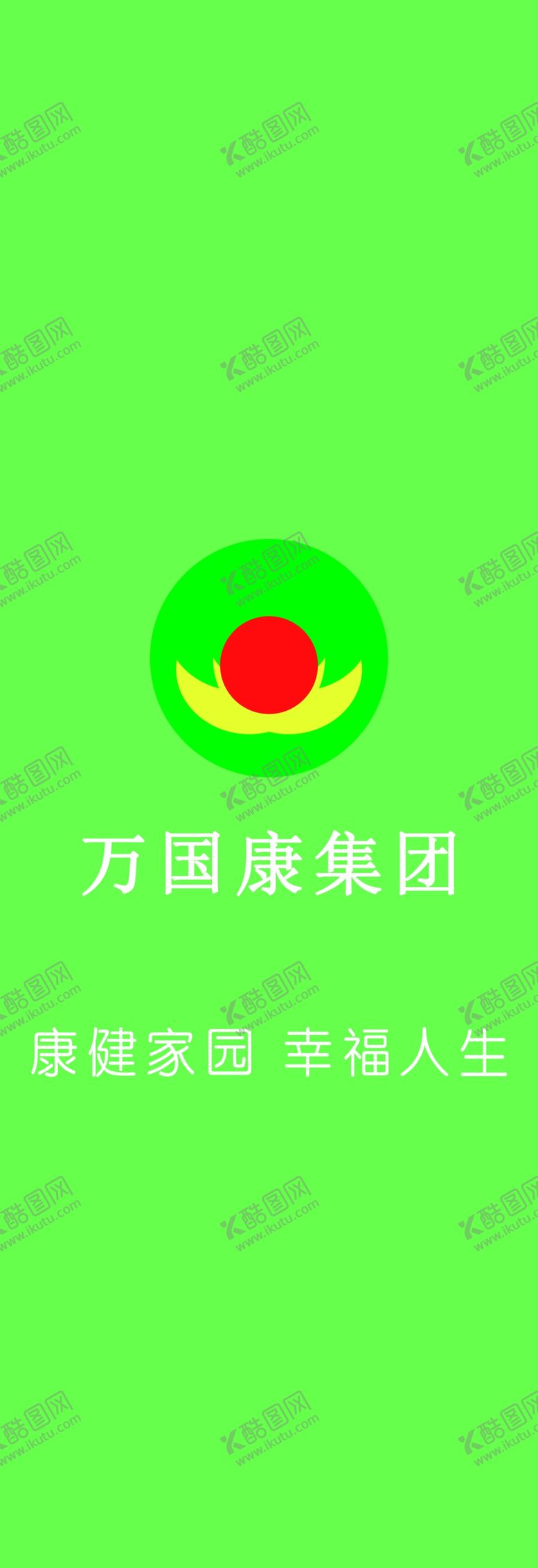 编号：61906409241521536089【酷图网】源文件下载-万国康集团