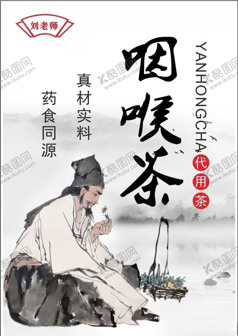 编号：60545609150125311116【酷图网】源文件下载-花草茶商标不干胶贴纸咽喉茶中药