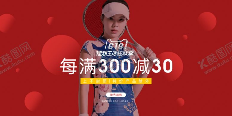 编号：68469509191112182946【酷图网】源文件下载-618女装海报设计