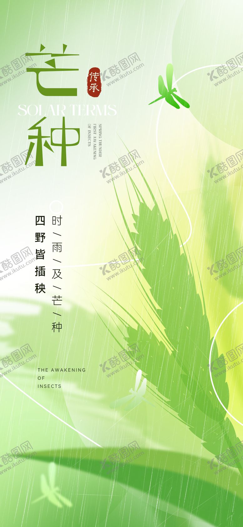 编号：65034012010258288512【酷图网】源文件下载-芒种节气海报