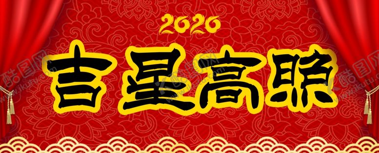 编号：82338710232224401426【酷图网】源文件下载-横批