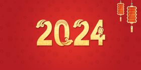 2024年