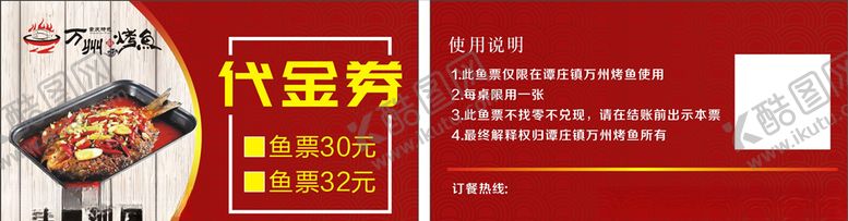 编号：11325510230113434345【酷图网】源文件下载-万州烤鱼代金券