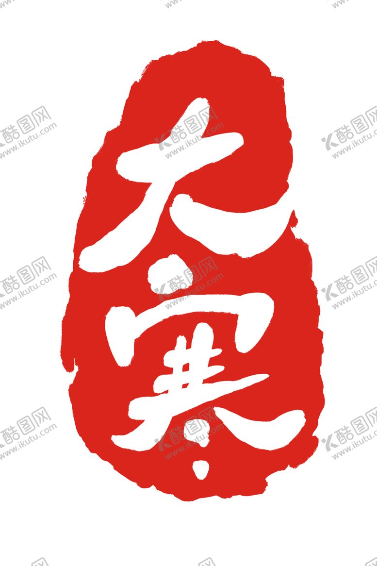 编号：14284609270959429881【酷图网】源文件下载-红色二十四节气印章大寒元素