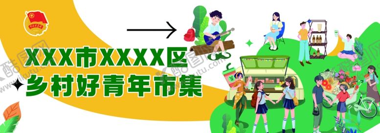编号：14693702160513387986【酷图网】源文件下载-乡村青年市集展板