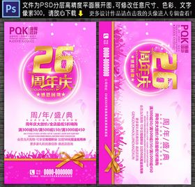 26周年庆