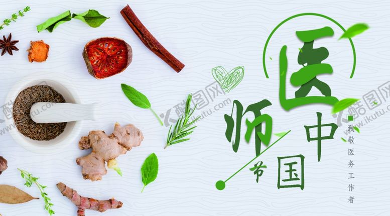 编号：64188509220143368498【酷图网】源文件下载-中国医师节