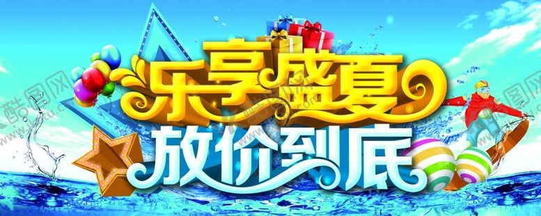 编号：39359110260836492825【酷图网】源文件下载-夏季促销