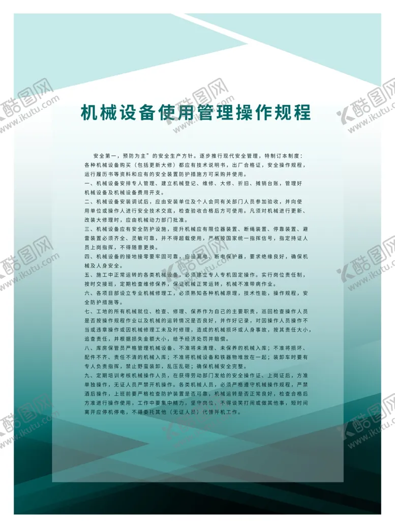 编号：82244706281532208852【酷图网】源文件下载-机械设备使用制度