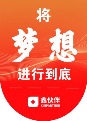 将梦想进行到底