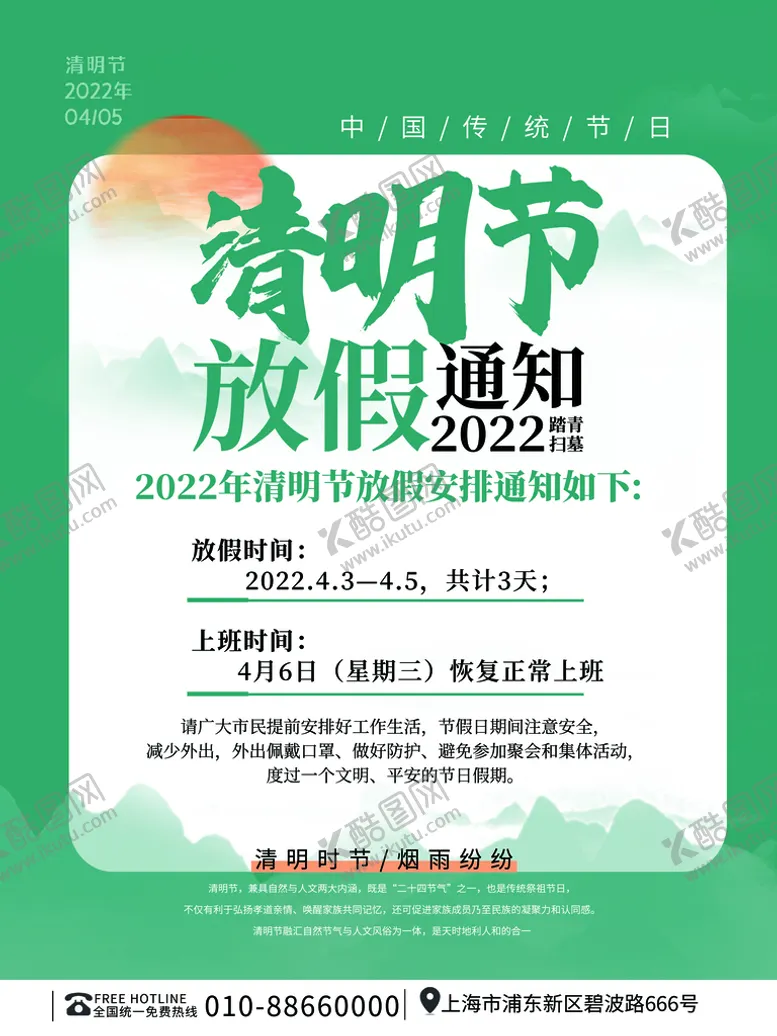 编号：20439710031319361539【酷图网】源文件下载-清明通知