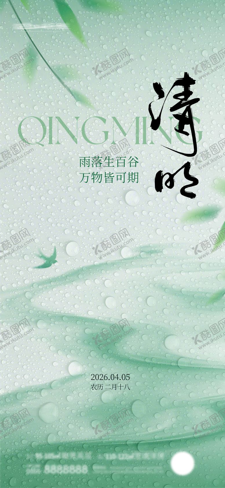 编号：57687403230206447302【酷图网】源文件下载-清明海报