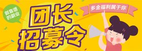 社区团购团长招募