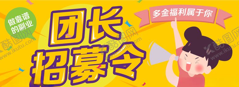 编号：17595707021503423020【酷图网】源文件下载-社区团购团长招募