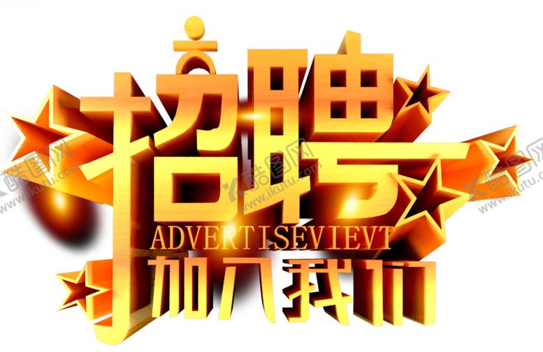 编号：71009309270207381203【酷图网】源文件下载-招聘