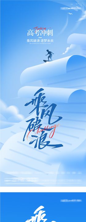 地产高考加油唯美系海报