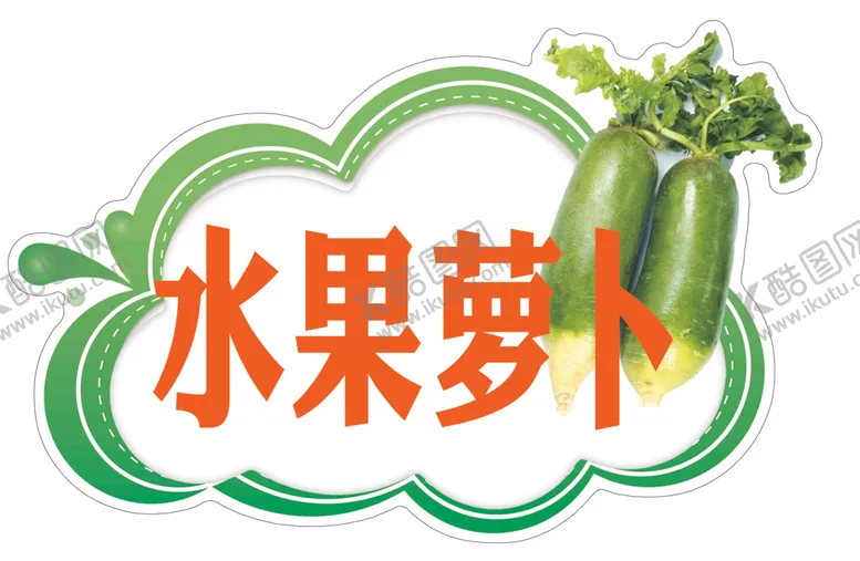 编号：14317306261807167623【酷图网】源文件下载-水萝卜