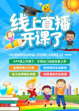 直播开课海报