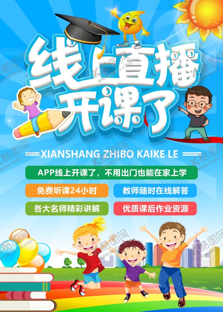 编号：89605407121900173950【酷图网】源文件下载-线上直播开课了海报