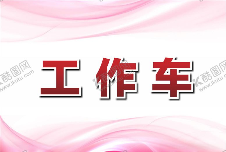 编号：81853107131846059957【酷图网】源文件下载-工作证背景