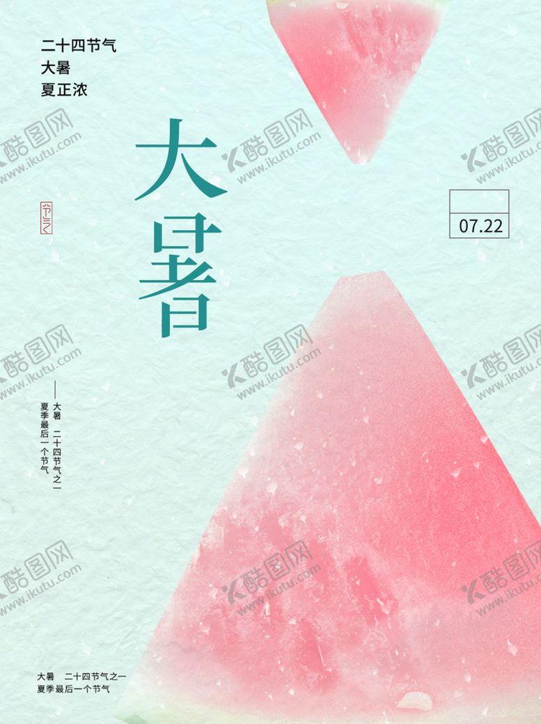编号：89306409181228013691【酷图网】源文件下载-大暑