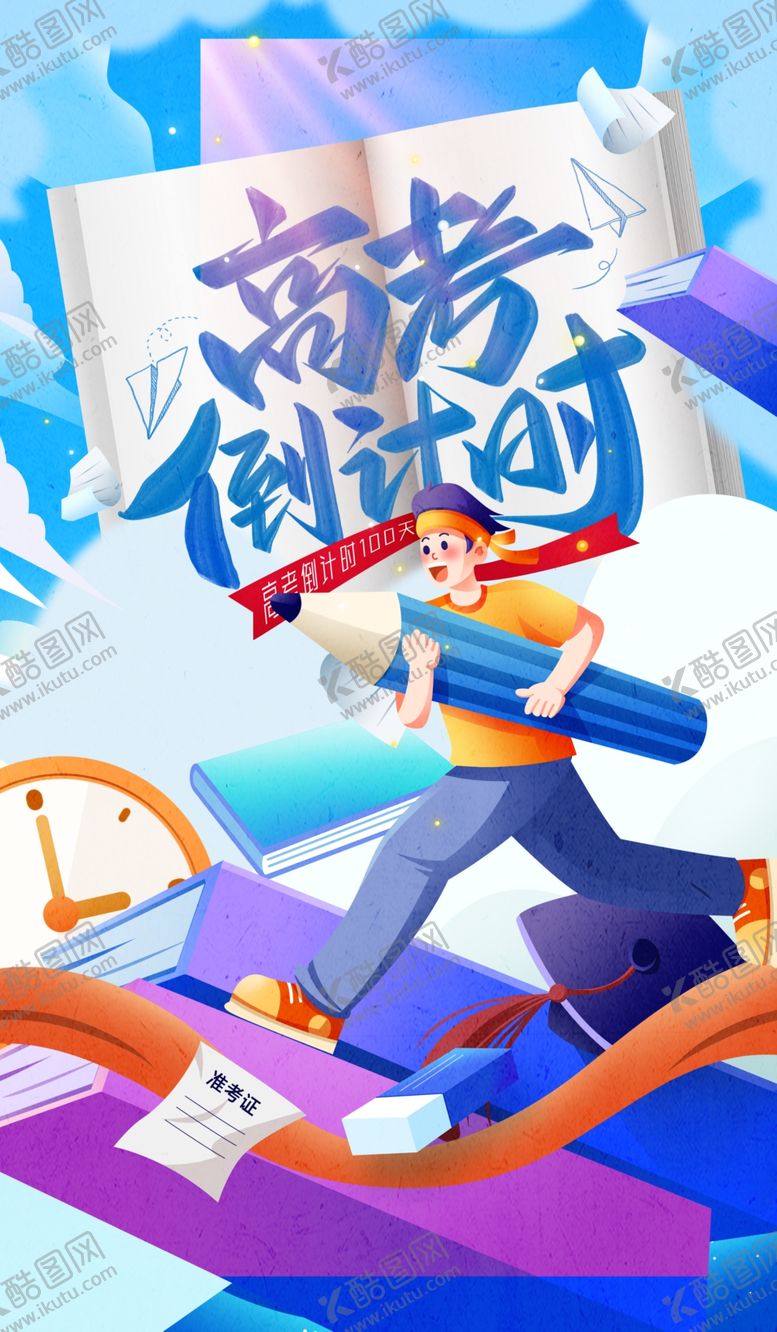 编号：81865204172140348499【酷图网】源文件下载-高考倒计时