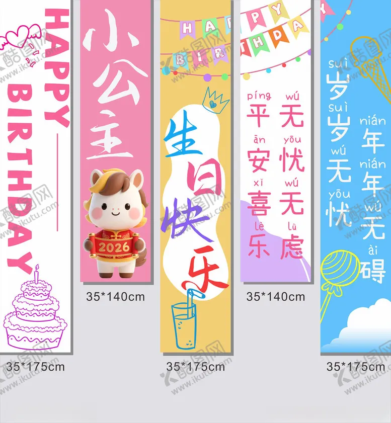 编号：42149204241926047648【酷图网】源文件下载-儿童生日条幅装饰