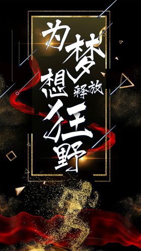 释放狂野