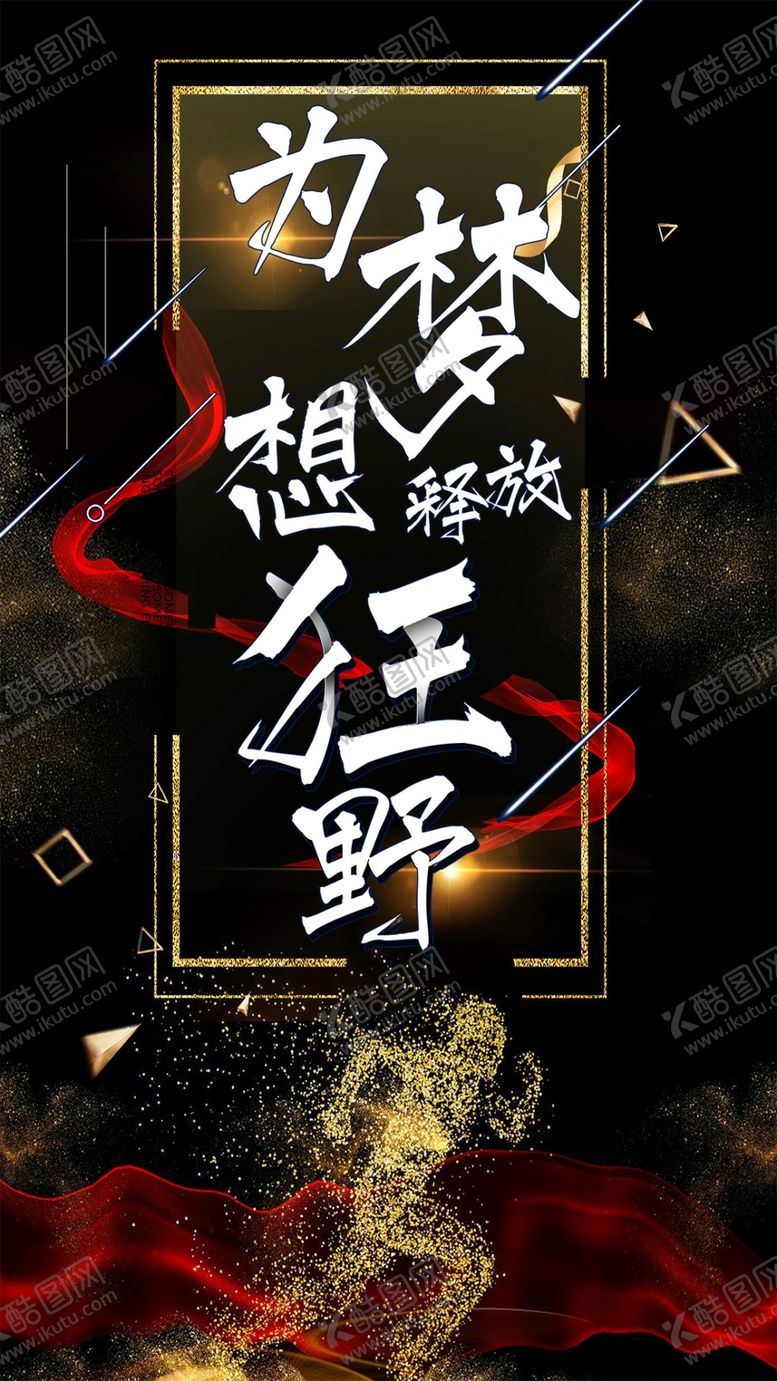 编号：73438507070227107155【酷图网】源文件下载-黑色大气为梦想释放狂野