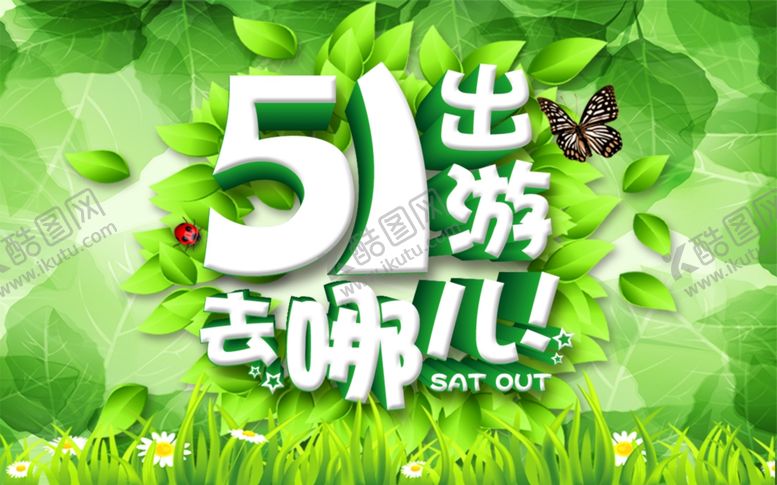 编号：64599007071049326534【酷图网】源文件下载-五一