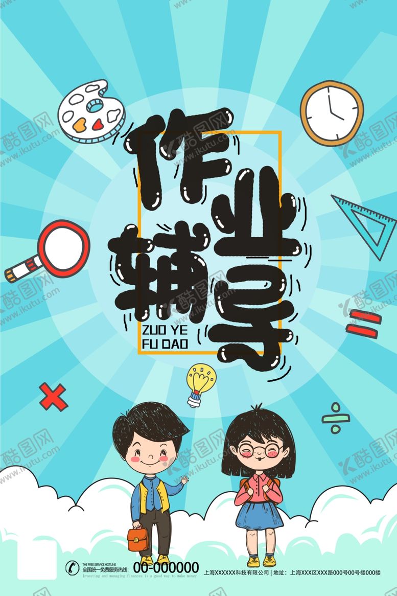 编号：19674107130110568408【酷图网】源文件下载-辅导班