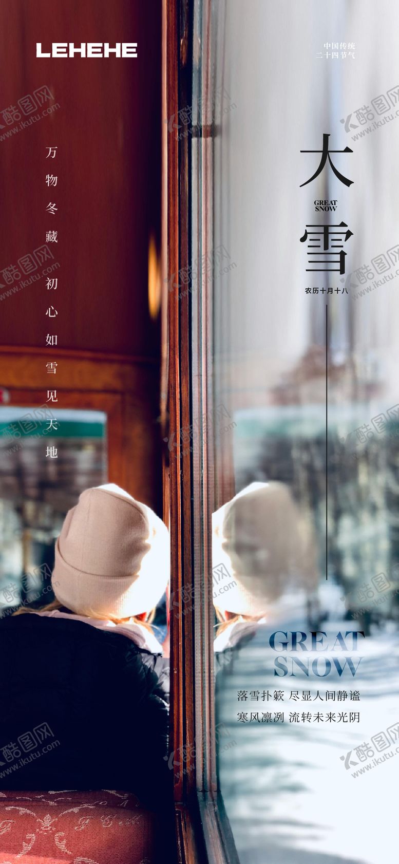 编号：87234012020112468612【酷图网】源文件下载-大雪节气坐车氛围温馨海报