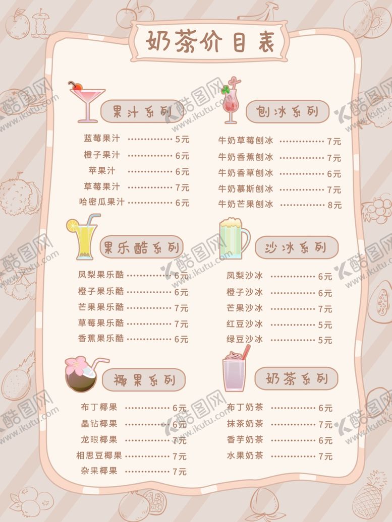 编号：71879309230010223529【酷图网】源文件下载-奶茶价目表