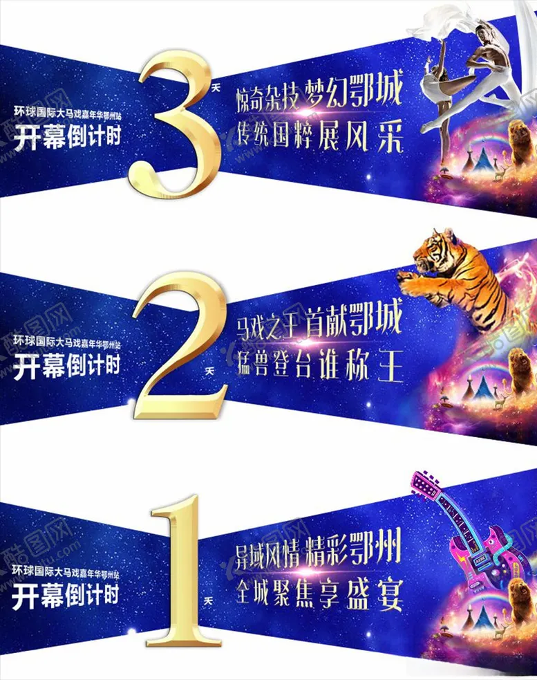 编号：85662010040001348142【酷图网】源文件下载-马戏活动倒计时