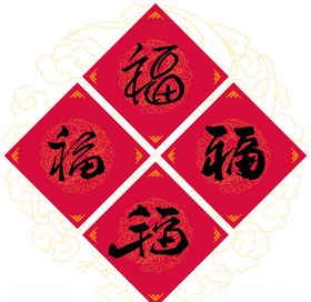 新春送福