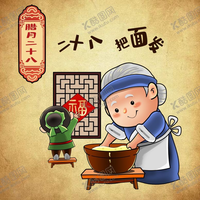 编号：35619509270229366150【酷图网】源文件下载-春节年俗腊月二十八把面发