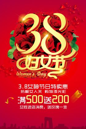 38妇女节 女神节  三八  